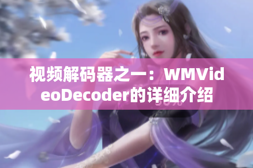 視頻解碼器之一：WMVideoDecoder的詳細(xì)介紹