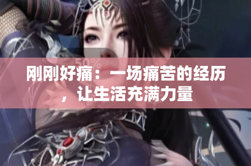 剛剛好痛：一場痛苦的經歷，讓生活充滿力量
