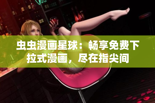 蟲蟲漫畫星球：暢享免費下拉式漫畫，盡在指尖間