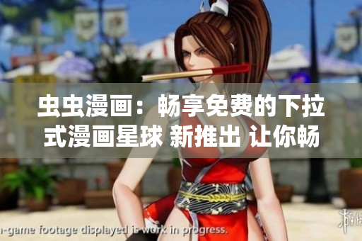 蟲(chóng)蟲(chóng)漫畫(huà)：暢享免費(fèi)的下拉式漫畫(huà)星球 新推出 讓你暢享多元免費(fèi)漫畫(huà) 動(dòng)漫迷的必備福利 