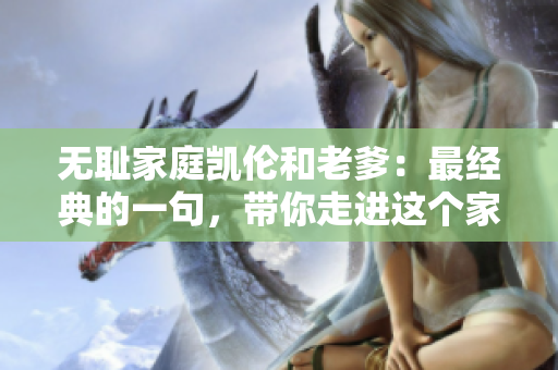 無(wú)恥家庭凱倫和老爹：最經(jīng)典的一句，帶你走進(jìn)這個(gè)家庭的荒誕故事