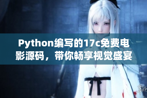 Python編寫的17c免費電影源碼，帶你暢享視覺盛宴