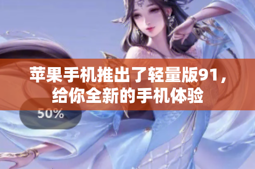 蘋果手機(jī)推出了輕量版91，給你全新的手機(jī)體驗(yàn)