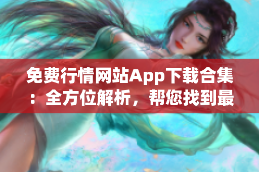 免費(fèi)行情網(wǎng)站App下載合集：全方位解析，幫您找到最適合的投資利器