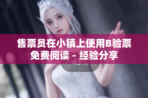售票員在小鎮(zhèn)上使用B驗票免費(fèi)閱讀 - 經(jīng)驗分享