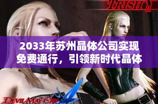 2033年蘇州晶體公司實現(xiàn)免費(fèi)通行，引領(lǐng)新時代晶體科技創(chuàng)新