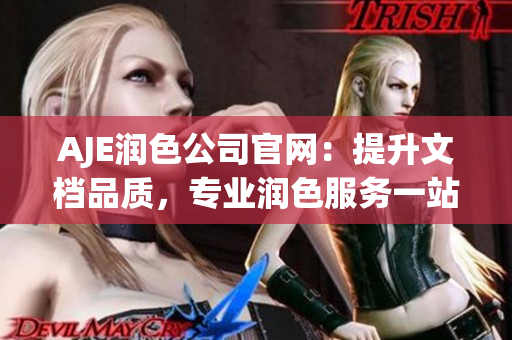 AJE潤(rùn)色公司官網(wǎng)：提升文檔品質(zhì)，專業(yè)潤(rùn)色服務(wù)一站式解決方案