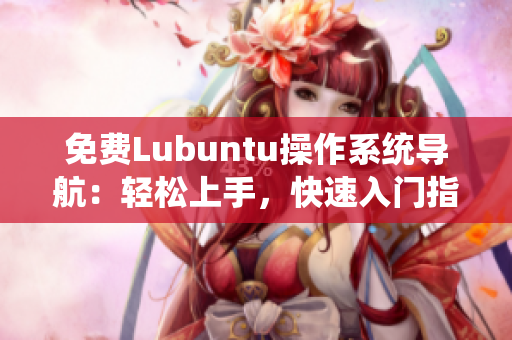 免費Lubuntu操作系統(tǒng)導航：輕松上手，快速入門指南
