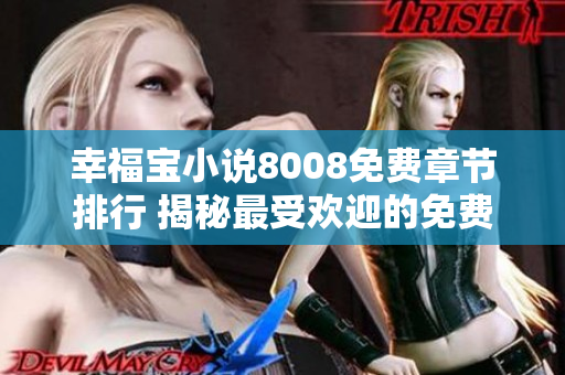 幸福寶小說8008免費(fèi)章節(jié)排行 揭秘最受歡迎的免費(fèi)幸福寶小說，讓你盡情暢讀！