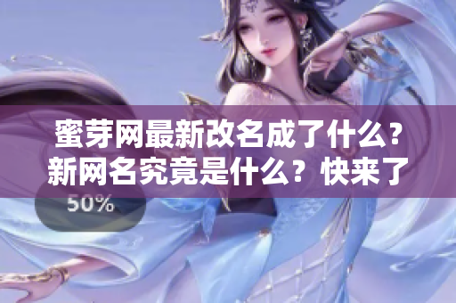 蜜芽網(wǎng)最新改名成了什么？新網(wǎng)名究竟是什么？快來了解最新蜜芽網(wǎng)名的變動(dòng)！