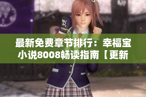 最新免費(fèi)章節(jié)排行：幸福寶小說(shuō)8008暢讀指南【更新】