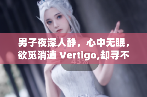 男子夜深人靜，心中無眠，欲覓消遣 Vertigo,卻尋不捬.
