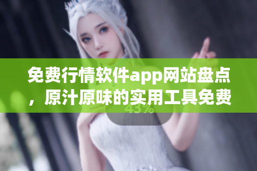免費(fèi)行情軟件app網(wǎng)站盤點(diǎn)，原汁原味的實(shí)用工具免費(fèi)下載