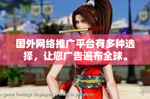 國外網(wǎng)絡(luò)推廣平臺有多種選擇，讓您廣告遍布全球。