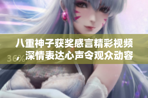 八重神子獲獎感言精彩視頻，深情表達心聲令觀眾動容