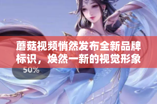 蘑菇視頻悄然發(fā)布全新品牌標(biāo)識，煥然一新的視覺形象煞是搶眼