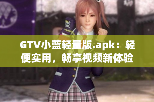 GTV小藍(lán)輕量版.apk：輕便實用，暢享視頻新體驗