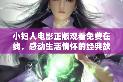 小婦人電影正版觀看免費在線，感動生活情懷的經(jīng)典故事述說人生不同可能性