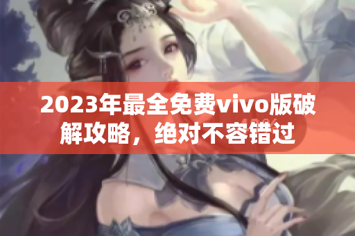 2023年最全免費vivo版破解攻略，絕對不容錯過