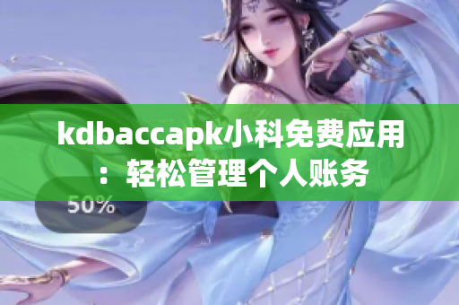 kdbaccapk小科免費應(yīng)用：輕松管理個人賬務(wù)