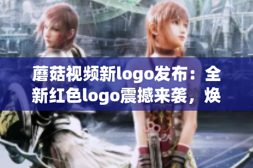 蘑菇視頻新logo發(fā)布：全新紅色logo震撼來襲，煥然一新的視覺體驗！