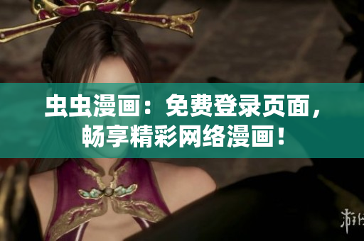 蟲蟲漫畫：免費登錄頁面，暢享精彩網(wǎng)絡漫畫！