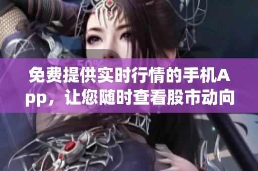 免費提供實時行情的手機(jī)App，讓您隨時查看股市動向