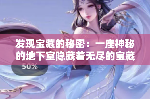 發(fā)現(xiàn)寶藏的秘密：一座神秘的地下室隱藏著無盡的寶藏，只等待你的發(fā)現(xiàn)。
