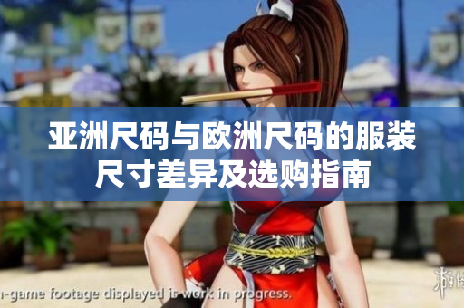 亞洲尺碼與歐洲尺碼的服裝尺寸差異及選購(gòu)指南