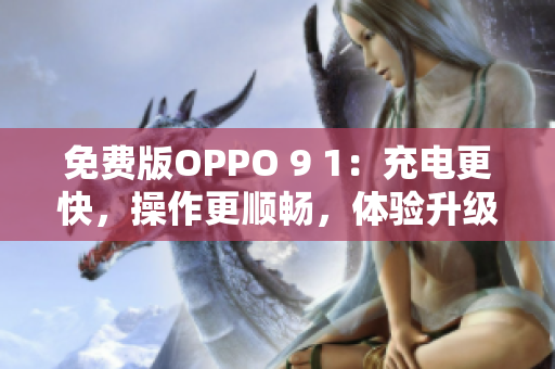 免費(fèi)版OPPO 9 1：充電更快，操作更順暢，體驗(yàn)升級(jí)