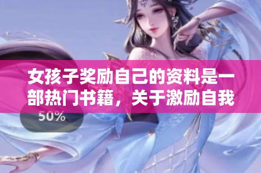 女孩子獎(jiǎng)勵(lì)自己的資料是一部熱門書籍，關(guān)于激勵(lì)自我成長(zhǎng)。