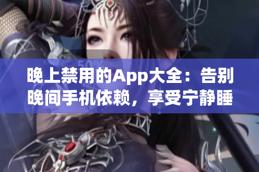 晚上禁用的App大全：告別晚間手機依賴，享受寧靜睡眠！