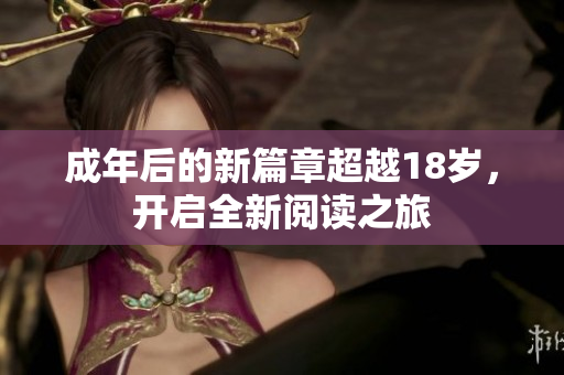 成年后的新篇章超越18歲，開啟全新閱讀之旅