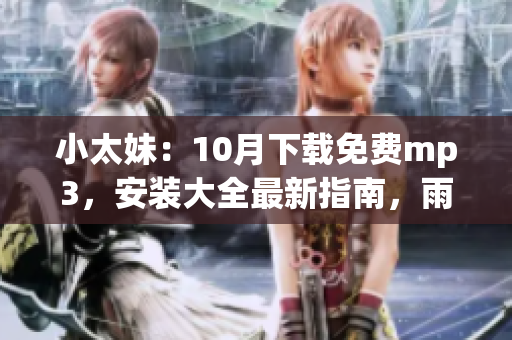 小太妹：10月下載免費mp3，安裝大全最新指南，雨季是否到來？