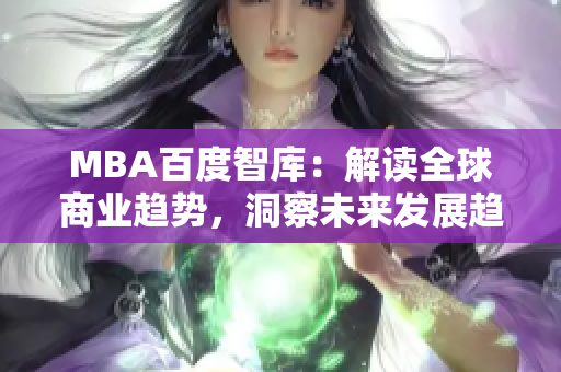 MBA百度智庫(kù)：解讀全球商業(yè)趨勢(shì)，洞察未來發(fā)展趨勢(shì)