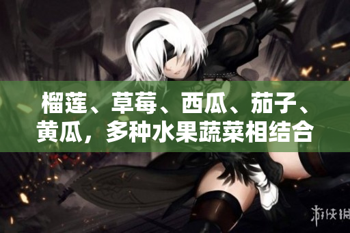 榴蓮、草莓、西瓜、茄子、黃瓜，多種水果蔬菜相結(jié)合，色香味俱全，適合夏季消暑的新鮮拼盤。