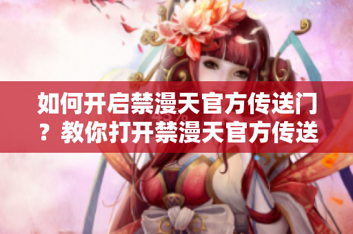 如何開啟禁漫天官方傳送門？教你打開禁漫天官方傳送門的方法