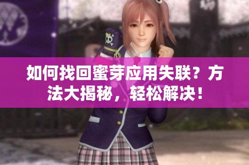 如何找回蜜芽應用失聯(lián)？方法大揭秘，輕松解決！