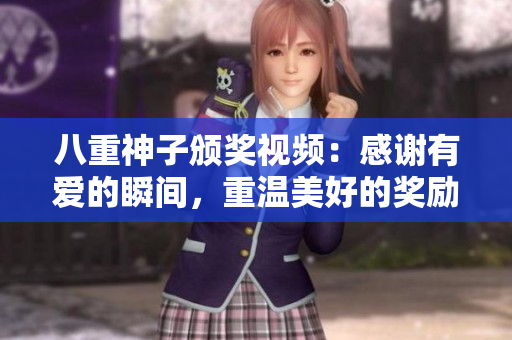 八重神子頒獎視頻：感謝有愛的瞬間，重溫美好的獎勵時刻