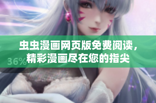蟲蟲漫畫網(wǎng)頁版免費(fèi)閱讀，精彩漫畫盡在您的指尖
