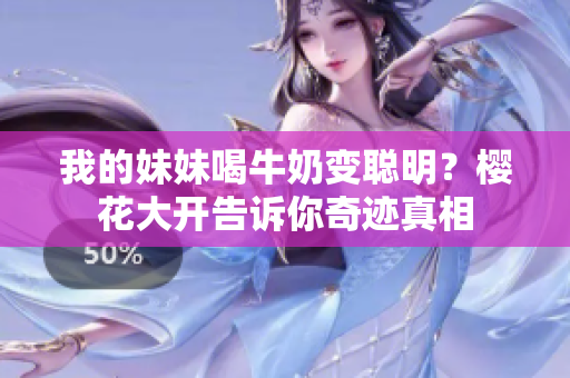 我的妹妹喝牛奶變聰明？櫻花大開告訴你奇跡真相