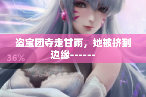 盜寶團(tuán)奪走甘雨，她被擠到邊緣------