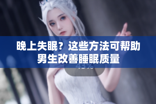 晚上失眠？這些方法可幫助男生改善睡眠質(zhì)量