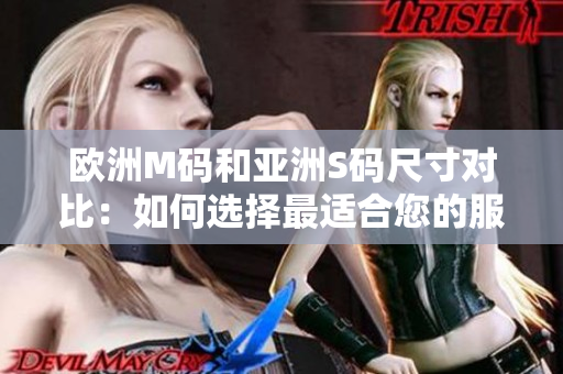 歐洲M碼和亞洲S碼尺寸對(duì)比：如何選擇最適合您的服裝尺寸？