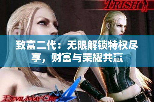 致富二代：無限解鎖特權盡享，財富與榮耀共贏