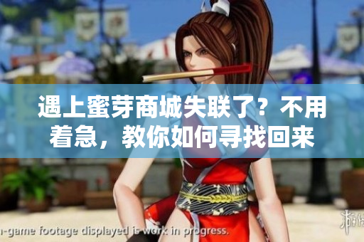 遇上蜜芽商城失聯(lián)了？不用著急，教你如何尋找回來(lái)