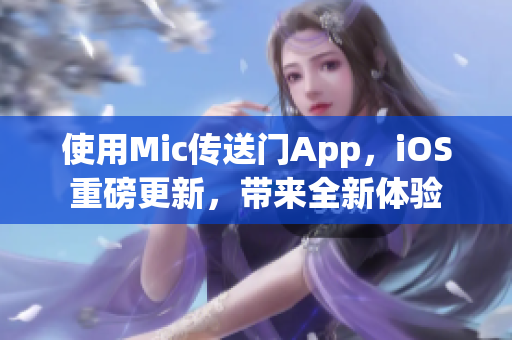 使用Mic傳送門App，iOS重磅更新，帶來全新體驗(yàn)