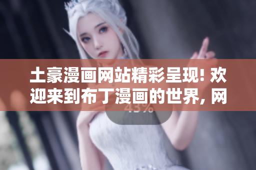 土豪漫畫(huà)網(wǎng)站精彩呈現(xiàn)! 歡迎來(lái)到布丁漫畫(huà)的世界, 網(wǎng)站入口頁(yè)面隆重登場(chǎng)!