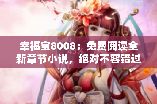 幸福寶8008：免費閱讀全新章節(jié)小說，絕對不容錯過
