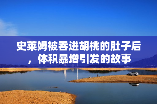 史萊姆被吞進胡桃的肚子后，體積暴增引發(fā)的故事